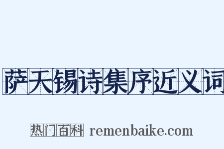 萨天锡诗集序近义词是什么意思的图片